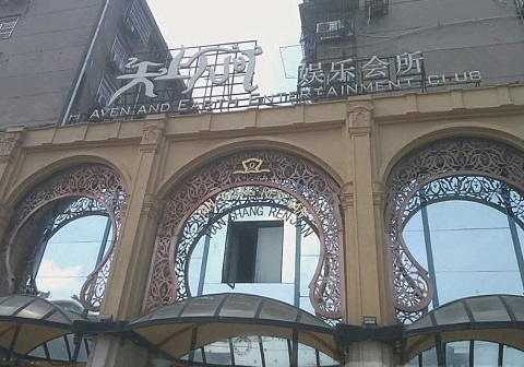 拉萨天上人间KTV消费价格