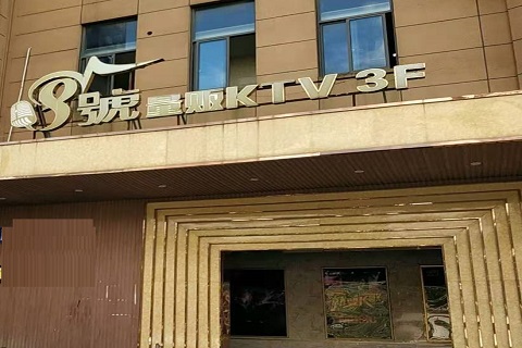 拉萨八号公馆KTV消费价格