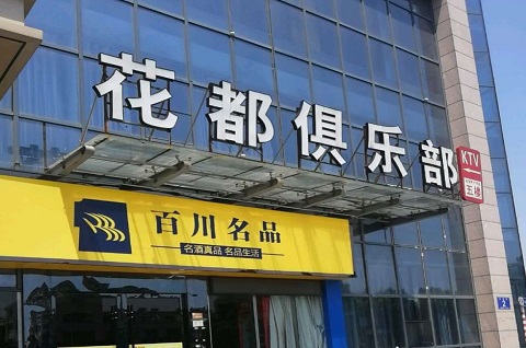 拉萨花都娱乐KTV消费价格点评