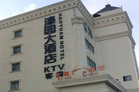 拉萨濠园会KTV消费价格