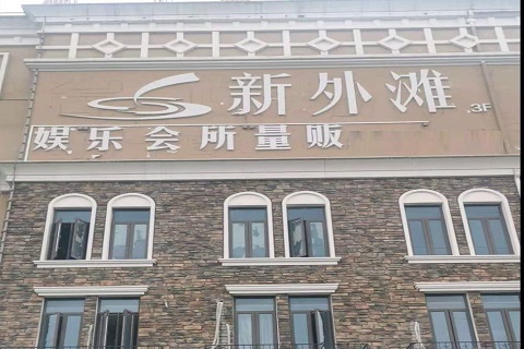 拉萨新外滩KTV 消费价格点评