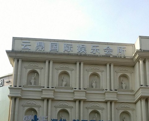 拉萨云鼎国际KTV消费价格