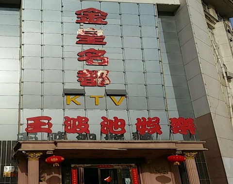 拉萨金皇名都KTV消费价格