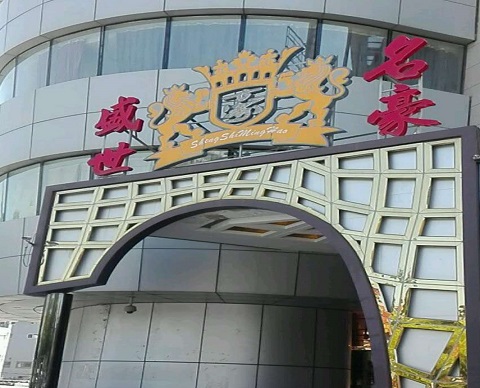 拉萨盛世名豪KTV消费价格