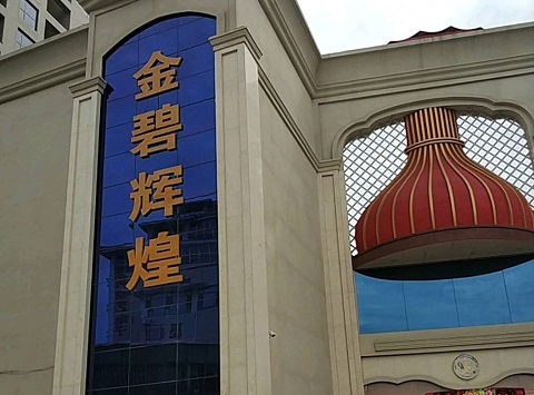 拉萨金碧辉煌KTV消费价格点评